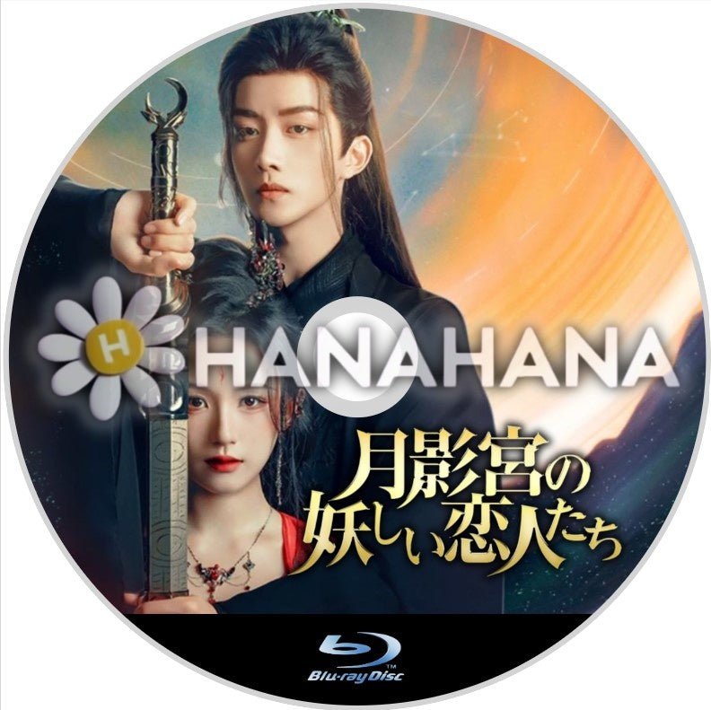 月影宮の妖しい恋人たち 中国ドラマ Blu-ray - hanahana