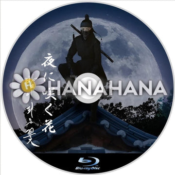 夜に咲く花 韓国ドラマ Blu-ray - hanahana