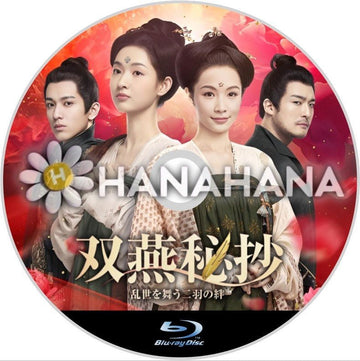 双燕秘抄 ~乱世を舞う二羽の絆~ 中国ドラマ Blu-ray - hanahana