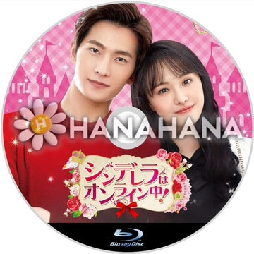 シンデレラはオンライン中! 中国ドラマ Blu-ray - hanahana