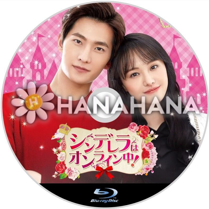 シンデレラはオンライン中! 中国ドラマ Blu-ray - hanahana