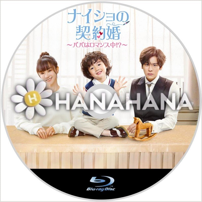 ナイショの契約婚 ~パパはロマンス中!?~ 中国ドラマ Blu-ray - hanahana