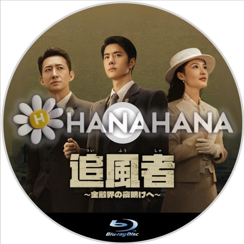 追風者 ~金融界の夜明けへ~ 中国ドラマ Blu-ray - hanahana