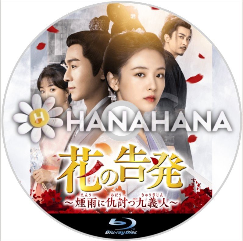 花の告発 ~煙雨に仇討つ九義人~ 中国ドラマ Blu-ray - hanahana