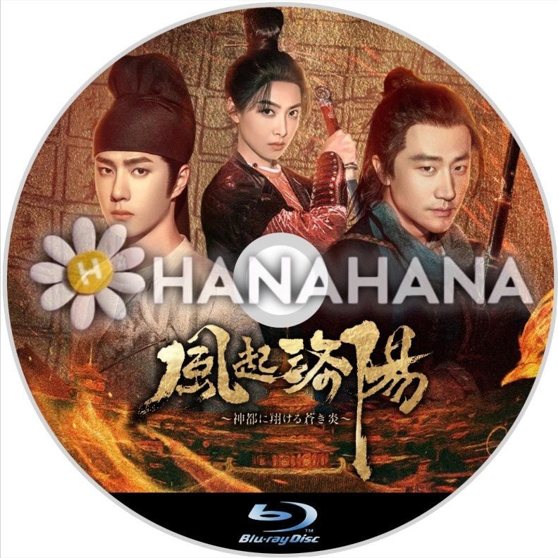 風起洛陽 ~神都に翔ける蒼き炎~ 中国ドラマ Blu-ray - hanahana