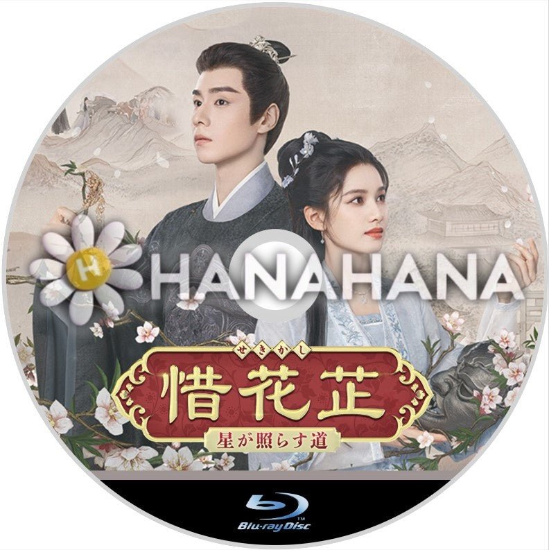 惜花芷 ~星が照らす道~ 中国ドラマ Blu-ray - hanahana
