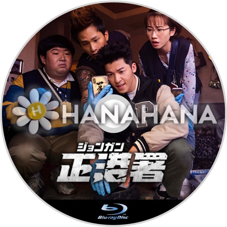 正港(ジョンガン)署(台湾) 中国ドラマ Blu-ray - hanahana