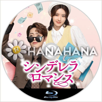 シンデレラ・ロマンス 中国ドラマ Blu-ray - hanahana