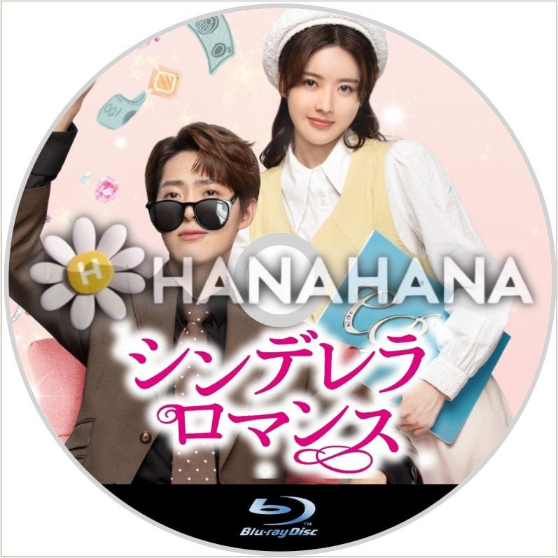 シンデレラ・ロマンス 中国ドラマ Blu-ray - hanahana