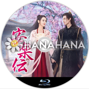 安楽伝 中国ドラマ Blu-ray - hanahana