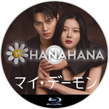 マイ・デーモン 韓国ドラマ Blu-ray - hanahana