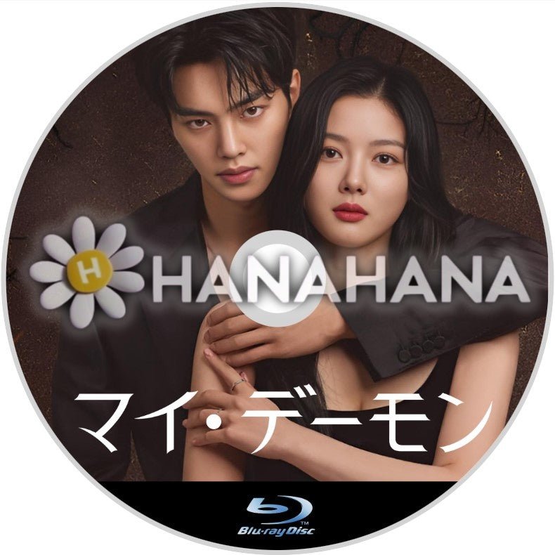 マイ・デーモン 韓国ドラマ Blu-ray - hanahana
