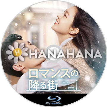 ロマンスの降る街 中国ドラマ Blu - ray - hanahana