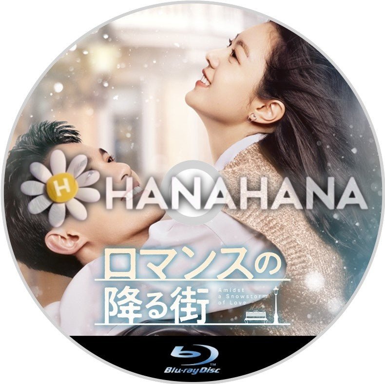 ロマンスの降る街 中国ドラマ Blu - ray - hanahana