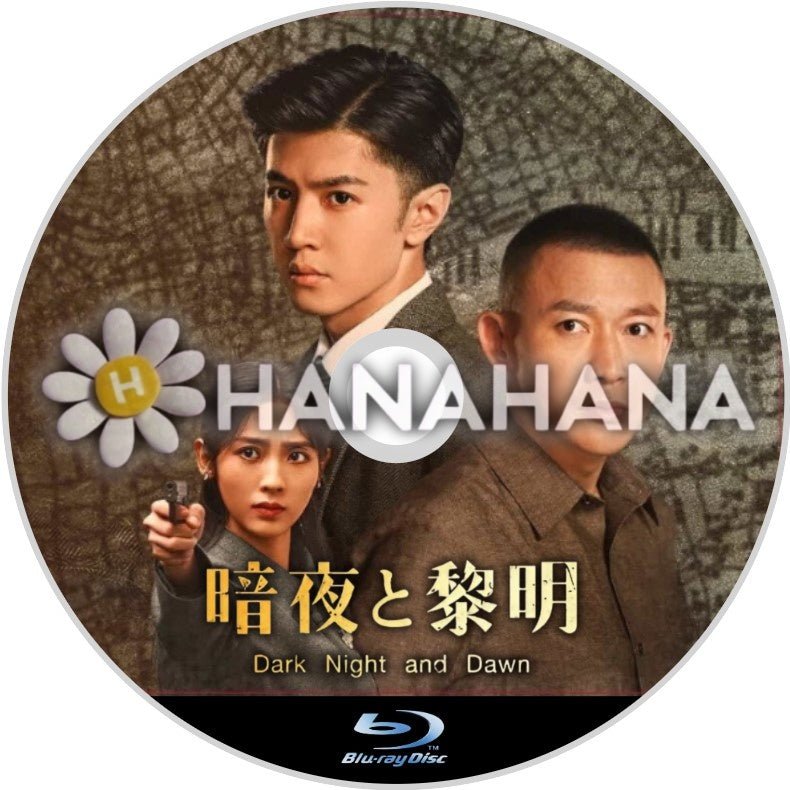 暗夜と黎明(自動翻訳) 中国ドラマ Blu - ray - hanahana
