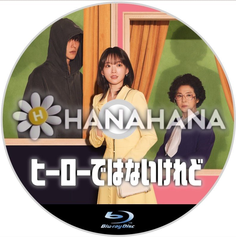 ヒーローではないけれど 韓国ドラマ Blu-ray - hanahana