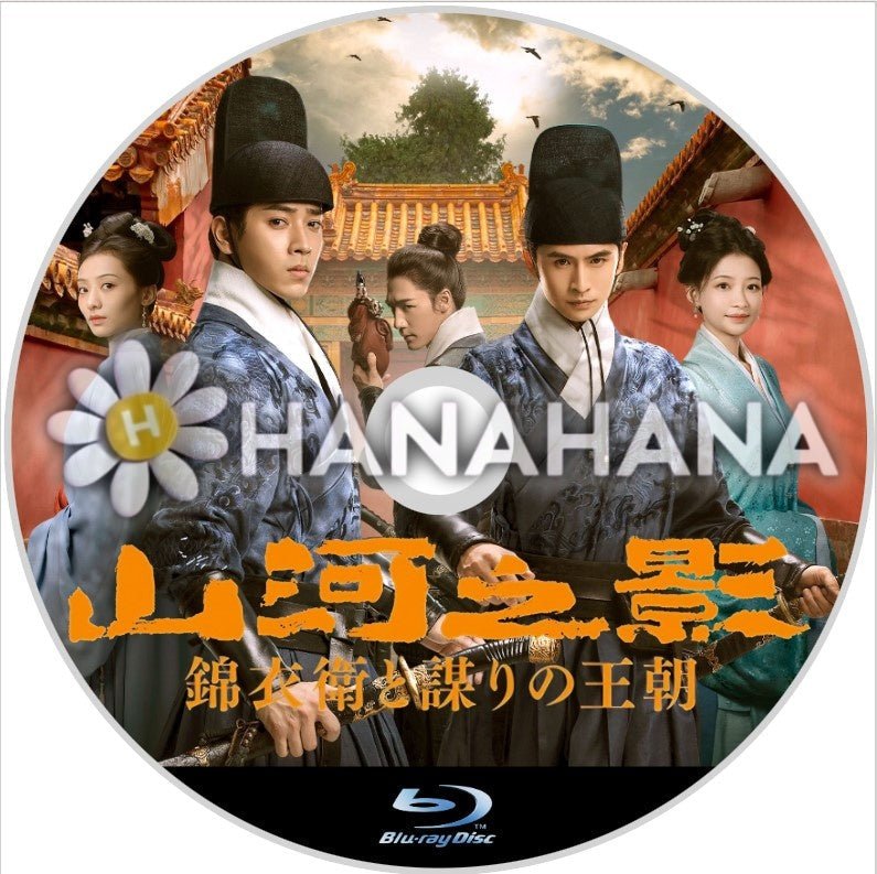 山河之影 ~錦衣衛と謀りの王朝~ 中国ドラマ Blu-ray - hanahana