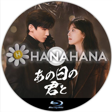 あの日の君と 中国ドラマ Blu-ray - hanahana