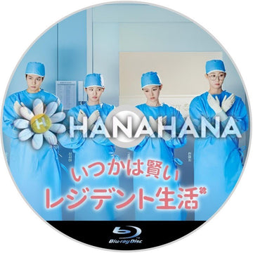 いつかは賢いレジデント生活 韓国ドラマ Blu-ray - hanahana