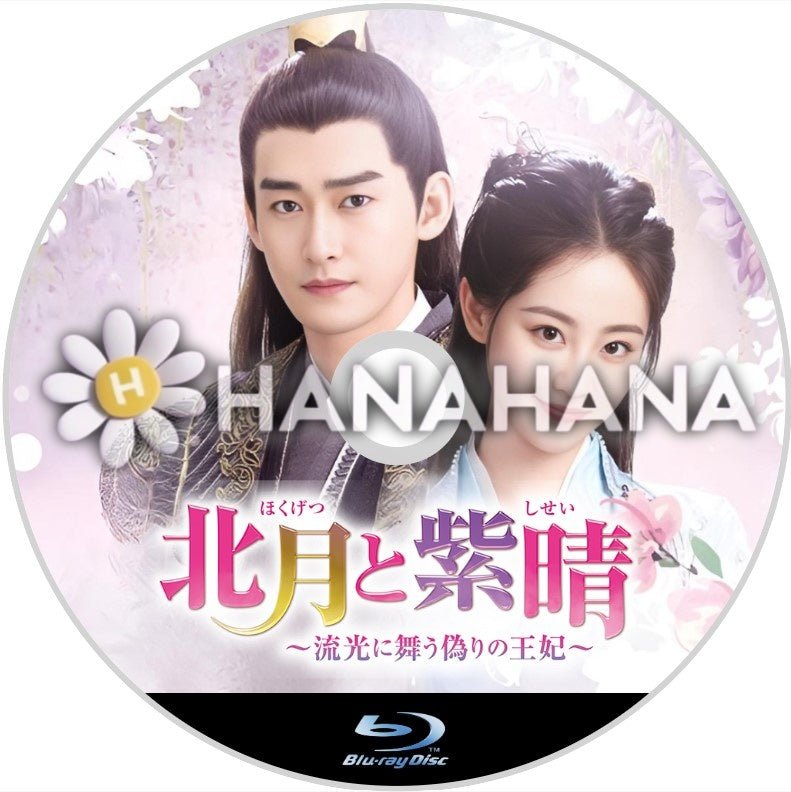 北月と紫晴 ~流光に舞う偽りの王妃~ 中国ドラマ Blu-ray - hanahana