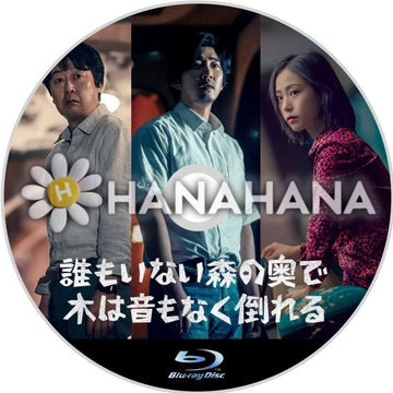 誰もいない森の奥で木は音もなく倒れる 韓国ドラマ Blu-ray - hanahana