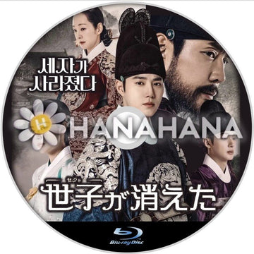 世子(セジャ)が消えた 韓国ドラマ Blu-ray - hanahana