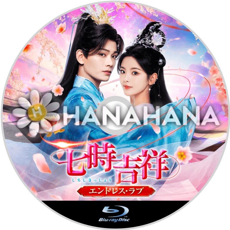 七時吉祥~エンドレス・ラブ~ 中国ドラマ Blu-ray - hanahana