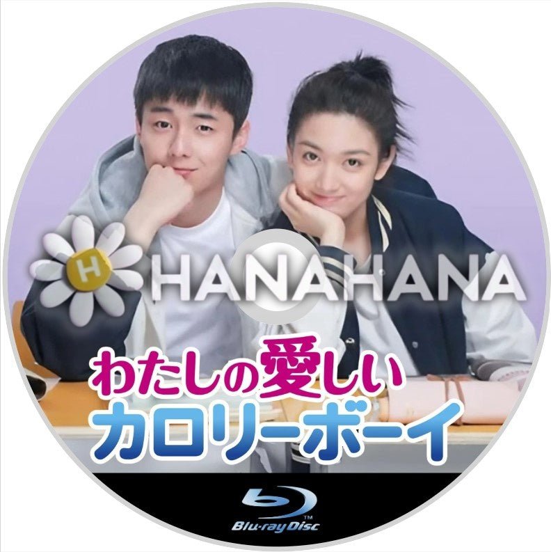 わたしの愛しいカロリーボーイ 中国ドラマ Blu - ray - hanahana