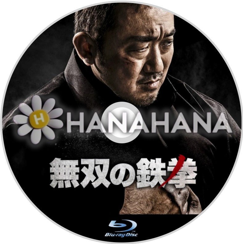 無双の鉄拳(映画) 韓国ドラマ Blu-ray - hanahana