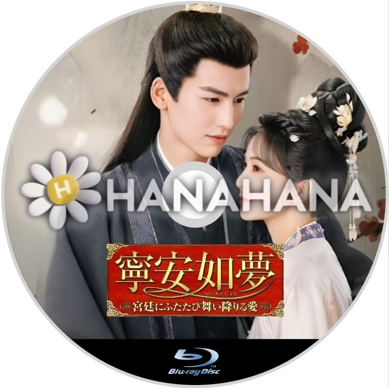寧安如夢(ねいあんにょむ) ~宮廷にふたたび舞い降りる愛~ 中国ドラマ Blu-ray - hanahana