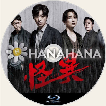 怪異 韓国ドラマ Blu-ray - hanahana