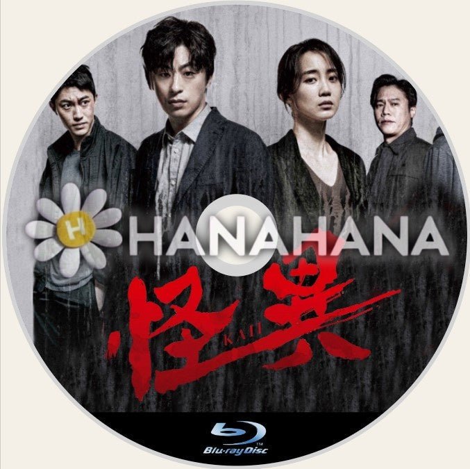 怪異 韓国ドラマ Blu-ray - hanahana