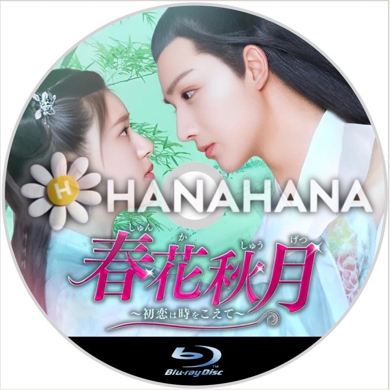 春花秋月 ~初恋は時をこえて~ 中国ドラマ Blu-ray - hanahana
