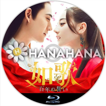 如歌 ~百年の誓い~ 中国ドラマ Blu-ray - hanahana