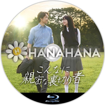 こんなに親密な裏切り者 韓国ドラマ Blu-ray - hanahana