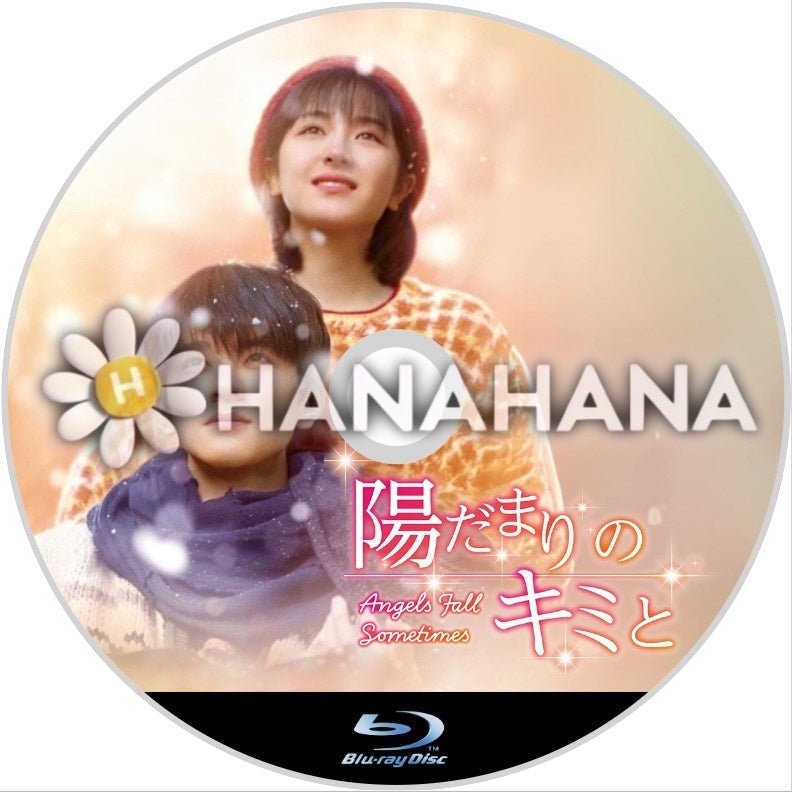 陽だまりのキミと 中国ドラマ Blu-ray - hanahana