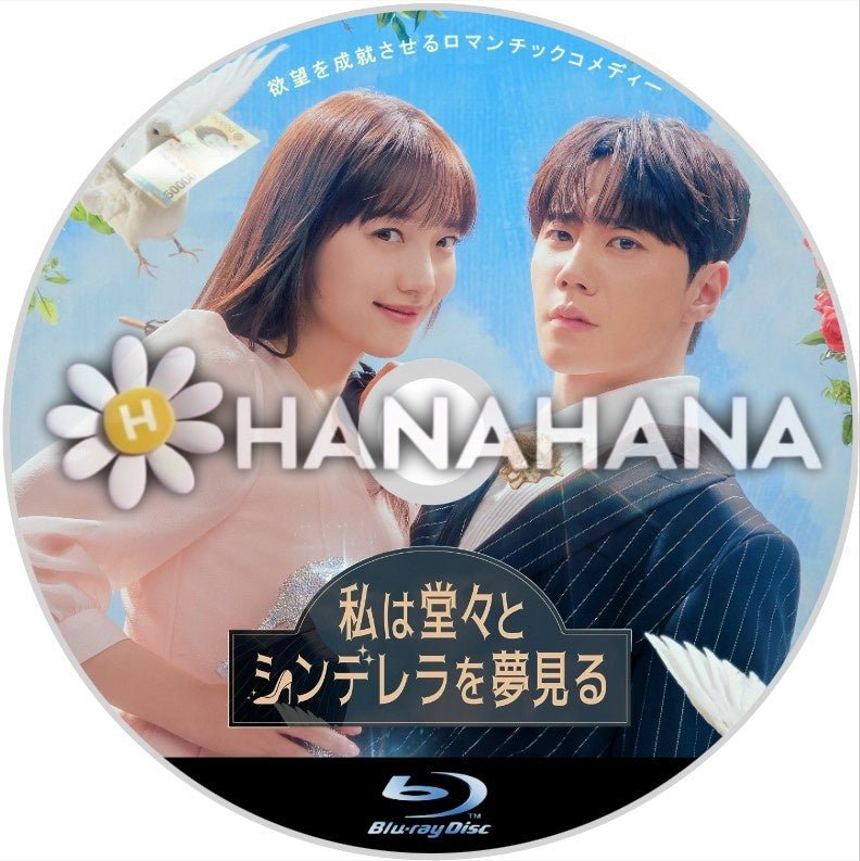 私は堂々とシンデレラを夢見る 韓国ドラマ Blu-ray - hanahana