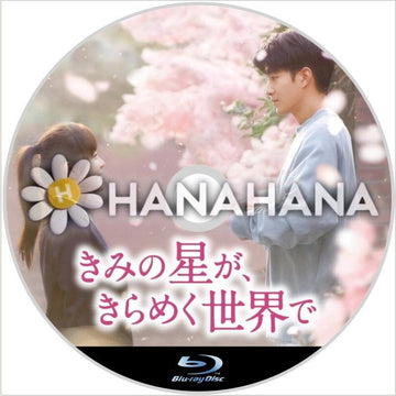 きみの星が、きらめく世界で 中国ドラマ Blu-ray - hanahana