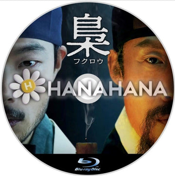 梟 ーフクロウー(映画) 韓国ドラマ Blu-ray - hanahana