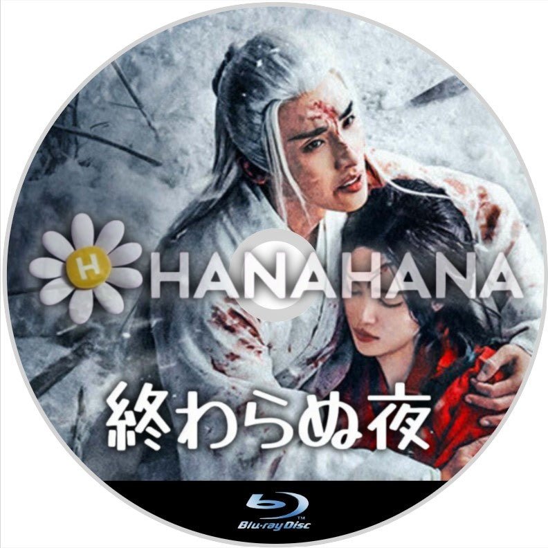 終わらぬ夜(自動翻訳) 中国ドラマ Blu - ray - hanahana