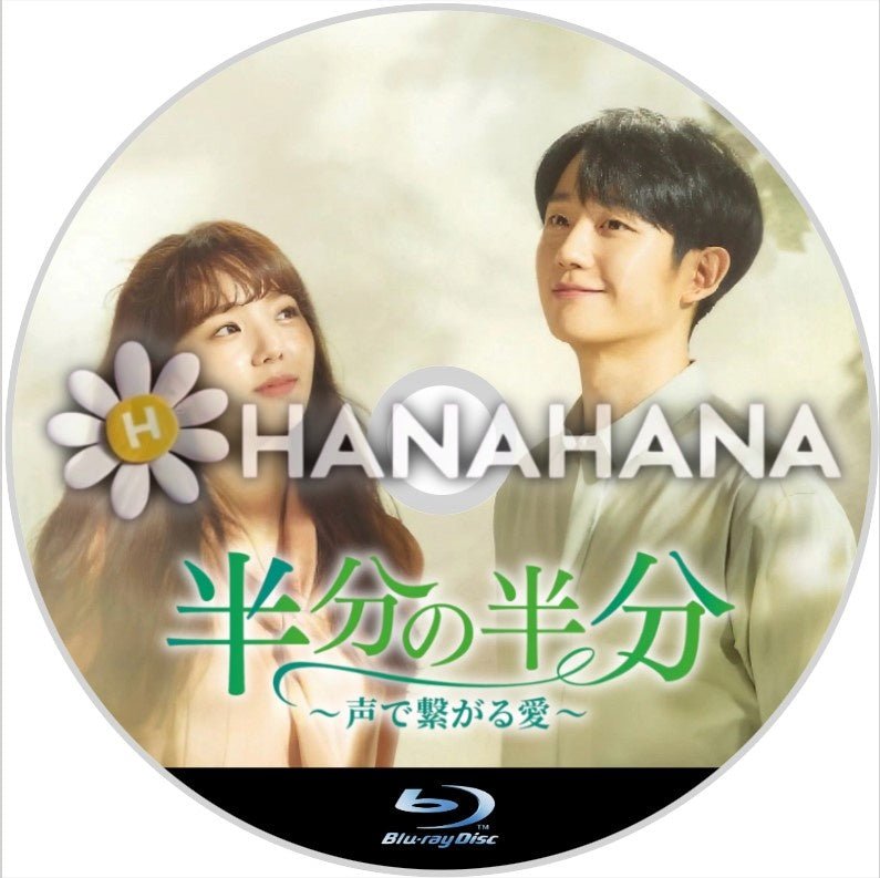 半分の半分 ~声で繋がる愛~ 韓国ドラマ Blu-ray - hanahana