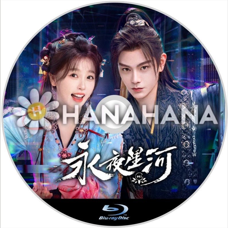 永夜星河(自動翻訳) 中国ドラマ Blu - ray - hanahana