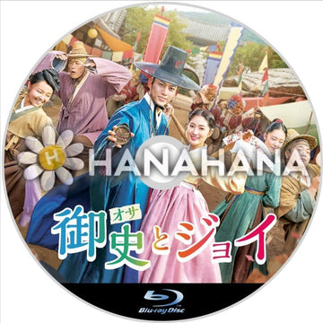 御史とジョイ 韓国ドラマ Blu-ray - hanahana
