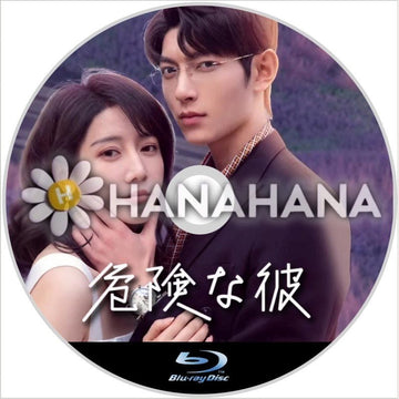 危険な彼(自動翻訳) 中国ドラマ Blu - ray - hanahana