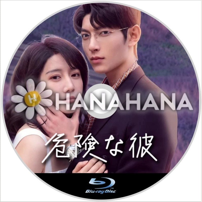 危険な彼(自動翻訳) 中国ドラマ Blu - ray - hanahana