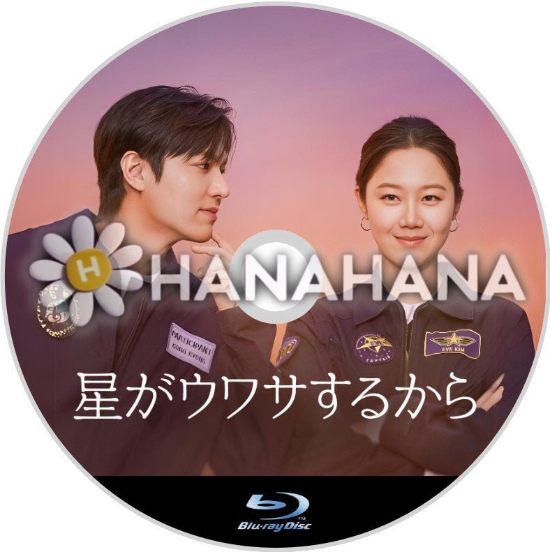 星がウワサするから 韓国ドラマ Blu-ray - hanahana