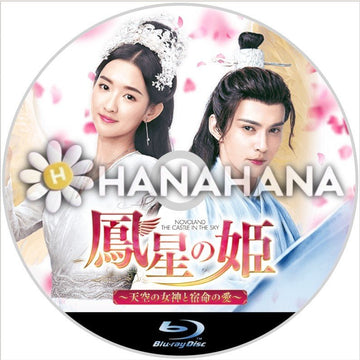 鳳星の姫 ~天空の女神と宿命の愛~ 中国ドラマ Blu-ray - hanahana