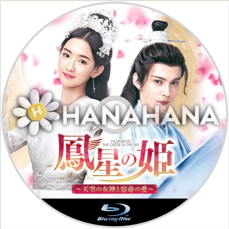 鳳星の姫 ~天空の女神と宿命の愛~ 中国ドラマ Blu-ray - hanahana