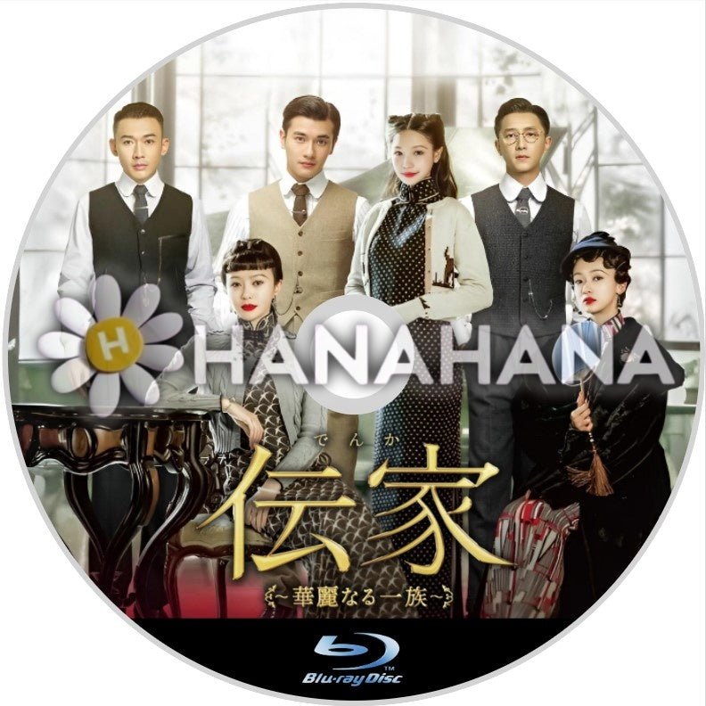 伝家(でんか)~華麗なる一族~ 中国ドラマ Blu-ray - hanahana