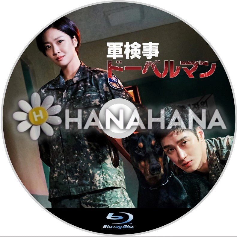 軍検事ドーベルマン 韓国ドラマ Blu-ray - hanahana